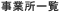 事業所一覧