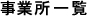 事業所一覧