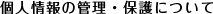 個人情報の管理・保護について