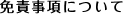 免責事項について