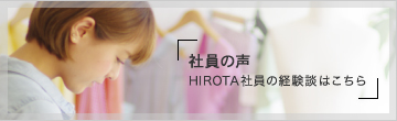 社員の声 HIROTA社員の経験談はこちら