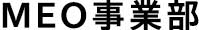 MEO事業部