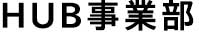 HUB事業部