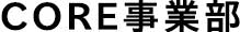 CORE事業部