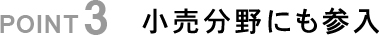 POINT3 小売分野にも参入