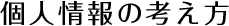 個人情報の考え方