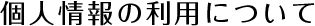 個人情報の利用について