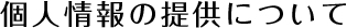 個人情報の提供について