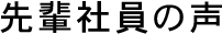 先輩社員の声